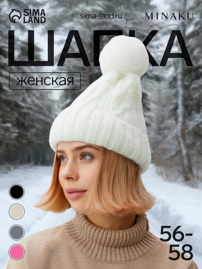 Шапка с помпоном женская MINAKU, молочная, размер 56-58