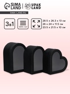 Набор подарочных коробок с окном 3 в 1 сердца L:28.5×26.3×13 M:26×24×11.5 S:23.5×21.5×10 см - Фото 1