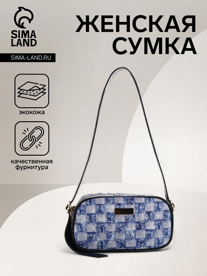 Сумка женская кросс-боди на молнии, 20.5×6.5×11.5 см, в клетку, синяя - Фото 1