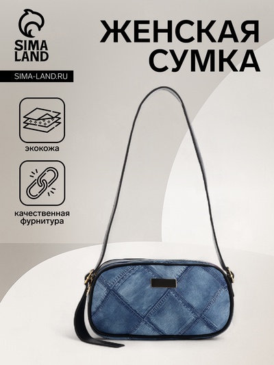 Сумка женская кросс-боди на молнии, 20.5×6.5×11.5 см, синяя