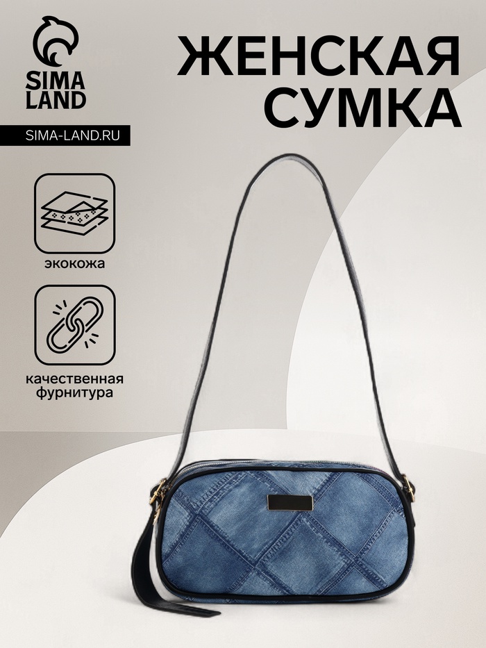 Сумка женская кросс-боди на молнии, 20.5×6.5×11.5 см, синяя - Фото 1