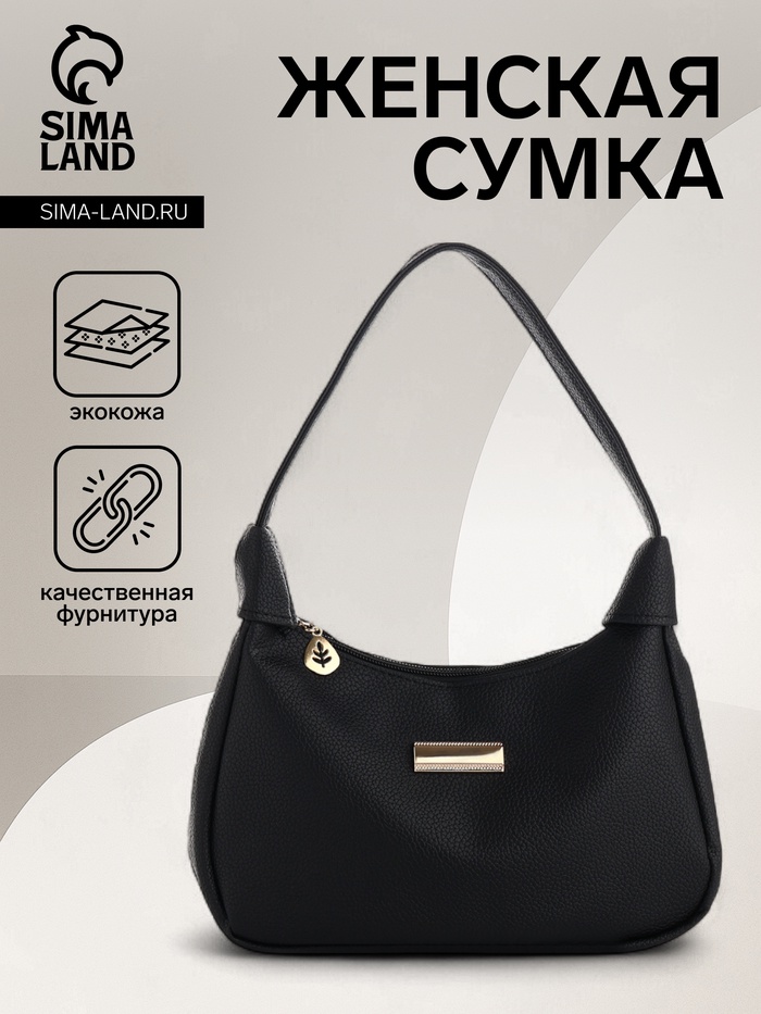 Сумка женская багет на молнии, 25×7×13.5 см, чёрная - Фото 1