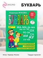 Букварь, 96 стр., Жукова Н.С. - Фото 1