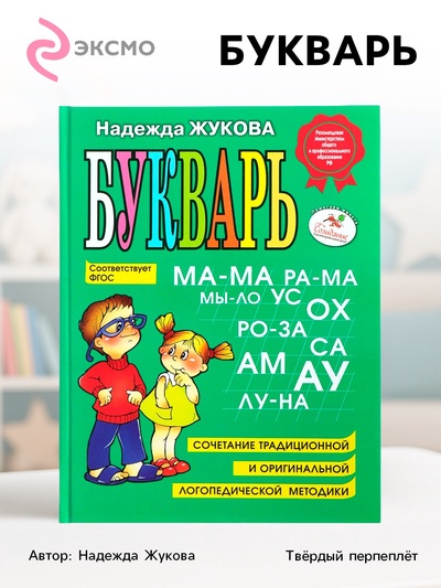 Букварь, 96 стр., Жукова Н.С.