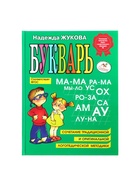Букварь, 96 стр., Жукова Н.С. - Фото 2