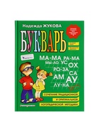Букварь, 96 стр., Жукова Н.С. - Фото 3