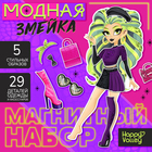 Магнитная игра «Модная змейка», 5 образов, 29 деталей - Фото 1