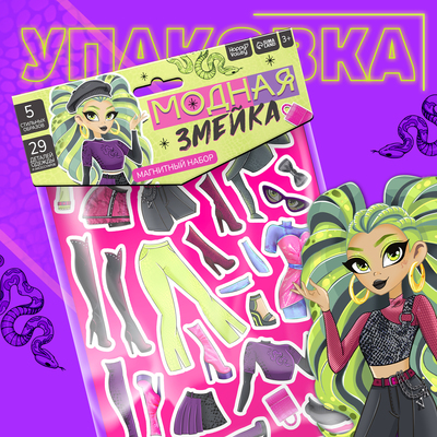 Магнитная игра «Модная змейка», 5 образов, 29 деталей