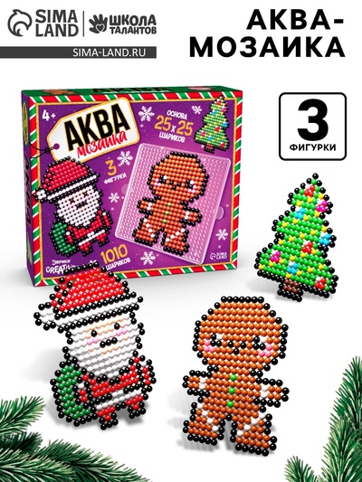 Аквамозаика «Дед Мороз: Печенька и ёлочка», 3 фигурки, 1010 шариков