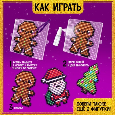 Аквамозаика «Дед Мороз: Печенька и ёлочка», 3 фигурки, 1010 шариков