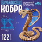 Деревянный конструктор «Королевская кобра», 44х33х20,5 см, 122 детали - фото 110829440