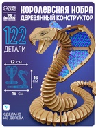 Конструктор Лесная мастерская «Королевская кобра», 122 детали - Фото 1