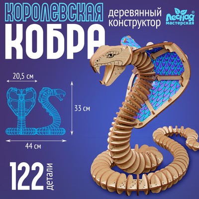 Конструктор «Королевская кобра», 122 детали