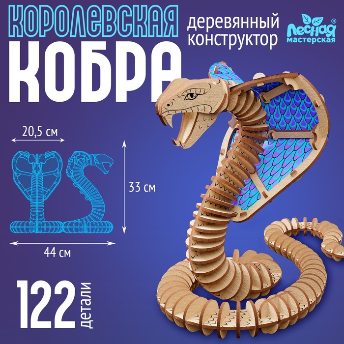 Конструктор «Королевская кобра», 122 детали