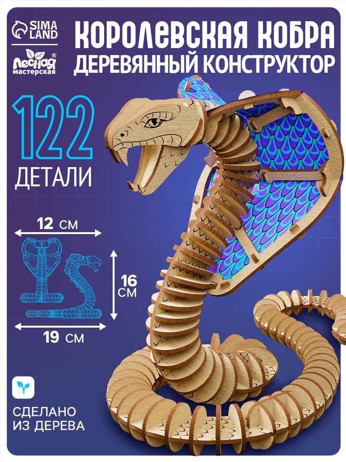 Конструктор Лесная мастерская «Королевская кобра», 122 детали