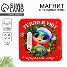 Магнит новогодний с термометром «Новый год: Тепло и уют», 9 х 9 см - фото 66549