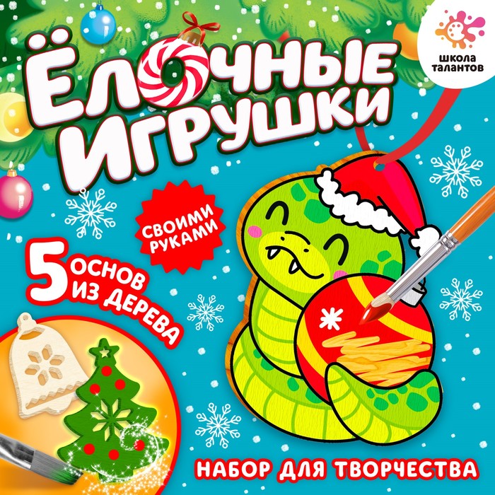 

Набор для творчества «Ёлочные игрушки. Змея», из дерева, роспись, 4+
