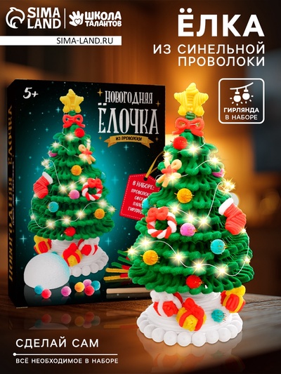 Набор для творчества из синельной проволоки «Новогодняя ёлочка»