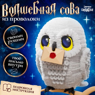 Набор для творчества из синельной проволоки «Волшебная сова»