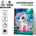 Аппликация стразами для детей «Единорожка», набор для творчества, А5 - Фото 1