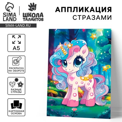 Аппликация стразами для детей «Единорожка», набор для творчества, А5