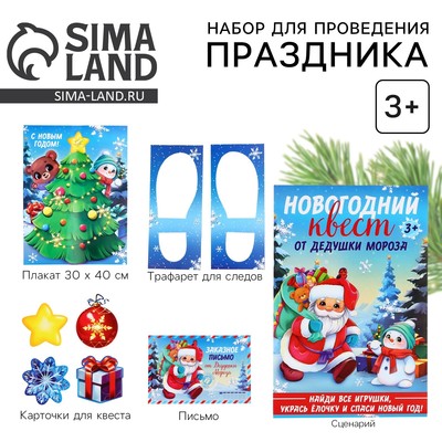 Набор для проведения праздника «Новогодний квест», 20×30 см