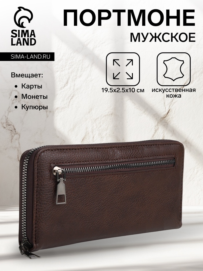 Портмоне мужское на молнии, отдел для карт, монет, цвет коричневый - Фото 1