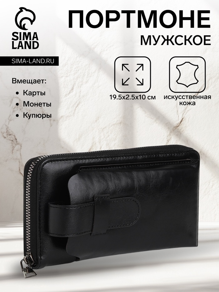 Портмоне мужское на молнии, отдел для телефона, карт, монет, цвет чёрный - Фото 1