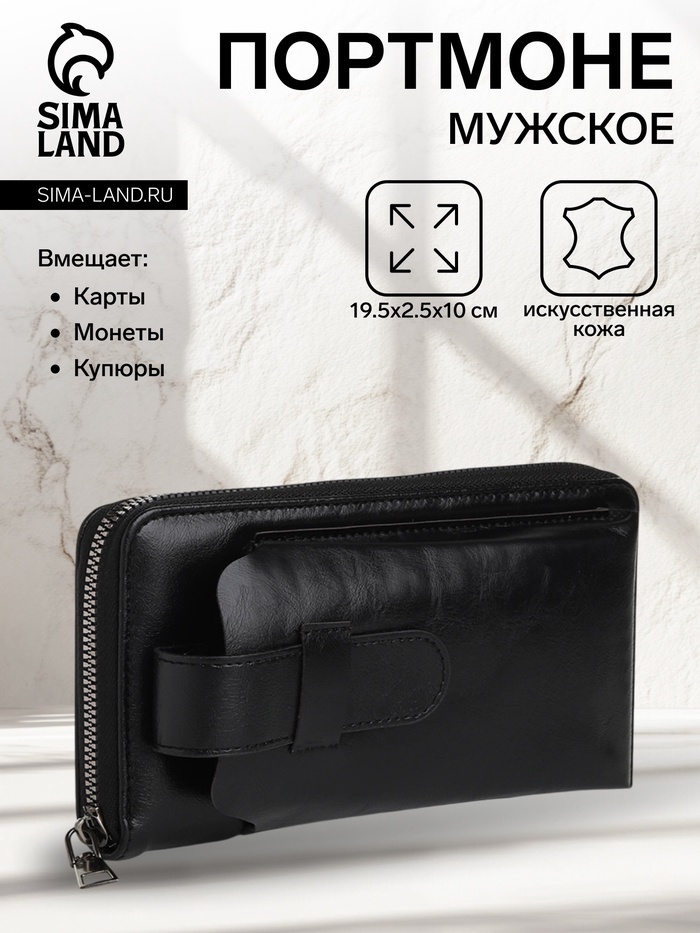 Портмоне мужское на молнии, отдел для телефона, карт, монет, цвет чёрный - Фото 1