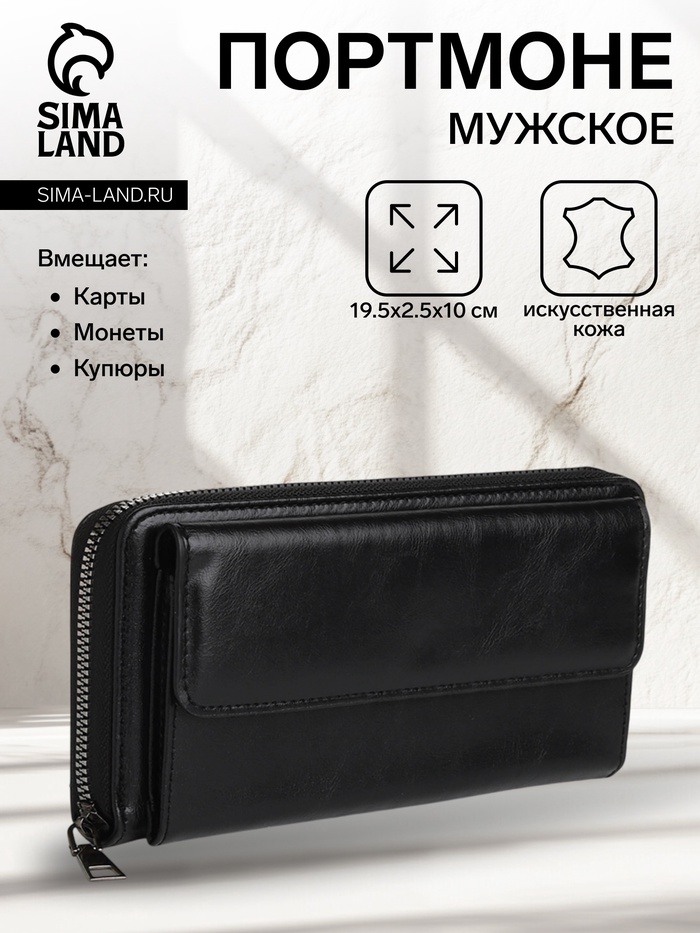 Портмоне мужское на молнии, пять отделений, чёрное - Фото 1