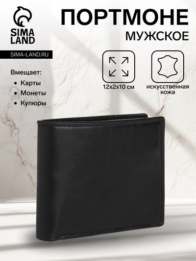 Портмоне мужское «Сайф», без застёжки, отдел для карт, монет, чёрное