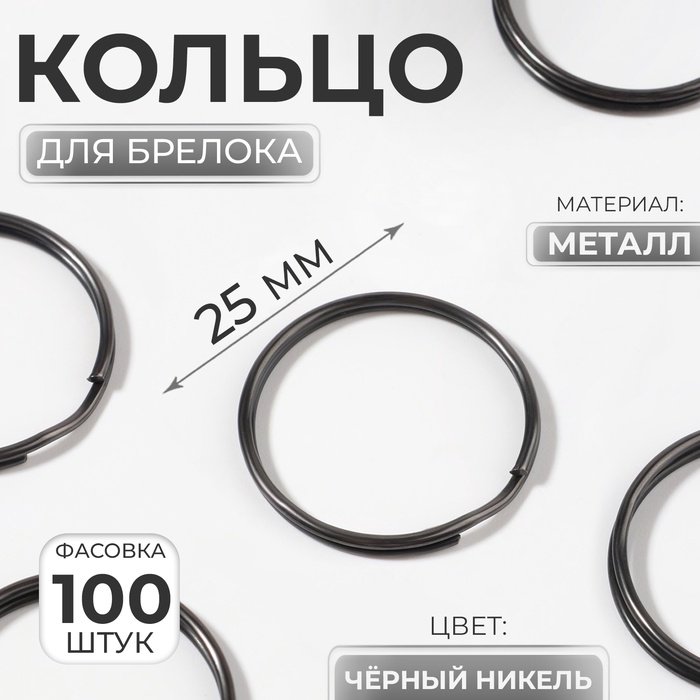 

Кольцо для брелока, d = 25 мм, цвет чёрный никель, цена за 1 штуку
