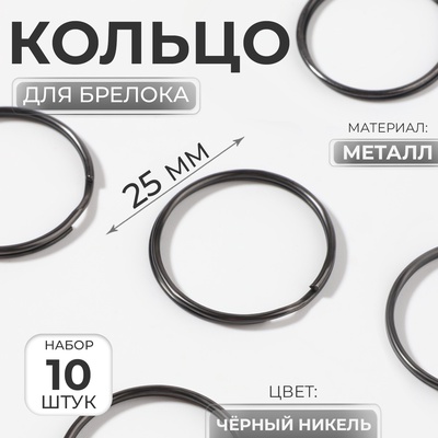 Кольцо для брелока, d=25 мм, 10 шт., цвет чёрный никель