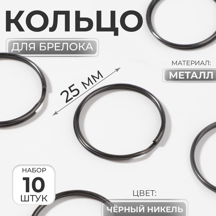 

Кольцо для брелока, d = 25 мм, 10 шт, цвет чёрный никель