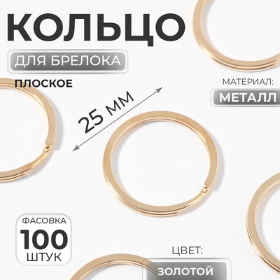 Кольцо для брелока, плоское, d=25 мм, цвет золотой