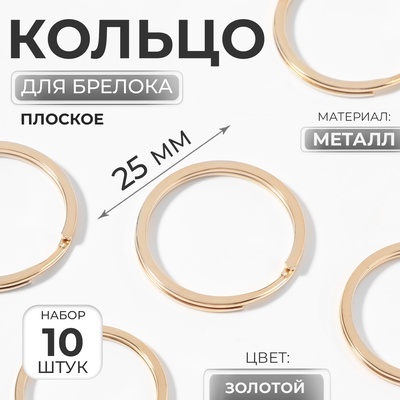 Кольцо для брелока, плоское, d=25 мм, 10 шт., цвет золотой