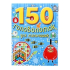 150 головоломок для мальчишек - Фото 1