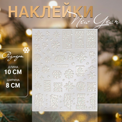 Наклейки для ногтей «Блестящие узоры», объёмные, с блёстками, белые