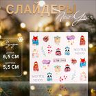 Новый год! Слайдер - дизайн для ногтей «Winter mood», разноцветный 10479597 - фото 309129137