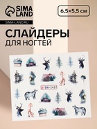 Слайдеры для ногтей «Holiday», разноцветные - Фото 1