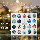 Слайдеры для ногтей «Ёлочные шары», разноцветные - Фото 1