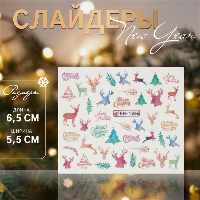 Слайдеры для ногтей «Олени», разноцветные