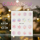 Слайдеры для ногтей «Снежинки», разноцветные - Фото 1