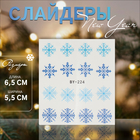 Слайдеры для ногтей «Снежинки», голубые, синие - Фото 1