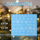 Слайдеры для ногтей «Снежинки», белые - Фото 1