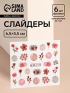 Слайдеры для ногтей «Цветочки и листочки», красные, розовые - Фото 1