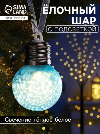 Ёлочный шар «Синий», d=5 см, 1 LED, от батареек AG13×3, свечение тёплое белое