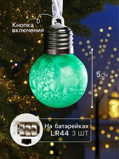 Ёлочный шар «Зимний узор зелёный», d=5 см, 1 LED, от батареек AG13×3, свечение тёплое белое