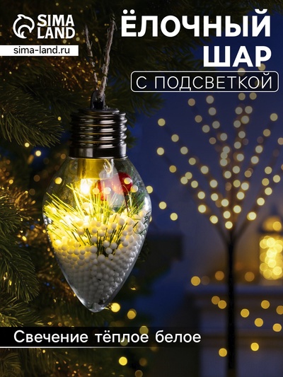Ёлочный шар «Снежная хвоя», 9×5.5 см, 1 LED, от батареек LR44×3, свечение тёплое белое