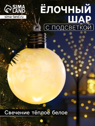 Ёлочный шар «Светлый шар», d=8 см, 5 LED, от батареек LR44×3, свечение тёплое белое